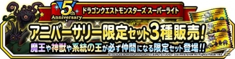 「DQM スーパーライト」10連アニバーサリーフェスや「アニバーサリー・カーニバルV」など5周年キャンペーンが開催！の画像33