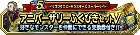 「DQM スーパーライト」10連アニバーサリーフェスや「アニバーサリー・カーニバルV」など5周年キャンペーンが開催！の画像34