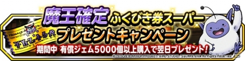 「DQM スーパーライト」10連アニバーサリーフェスや「アニバーサリー・カーニバルV」など5周年キャンペーンが開催！の画像35