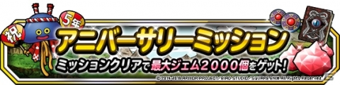 「DQM スーパーライト」10連アニバーサリーフェスや「アニバーサリー・カーニバルV」など5周年キャンペーンが開催！の画像37