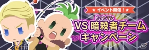 「ジョジョのピタパタポップ」最大500個のダイヤをゲットするチャンス！「VS暗殺者チームキャンペーン」が開催の画像1