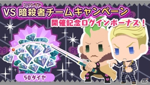「ジョジョのピタパタポップ」最大500個のダイヤをゲットするチャンス！「VS暗殺者チームキャンペーン」が開催の画像3