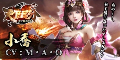 「天下三分-果て無き戦場-」江東の名花「小喬」（CV：M・A・O）を紹介！の画像1