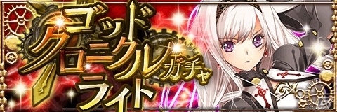 「アルテイルクロニクル」GC限定キャラがラインナップされた「ゴッドクロニクルガチャ ライト」が実装！の画像1