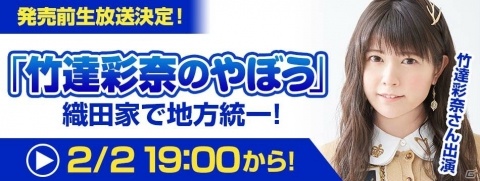 「信長の野望・大志 with パワーアップキット」竹達彩奈さんが地方統一を目指す生放送が2月2日19時より配信！の画像1