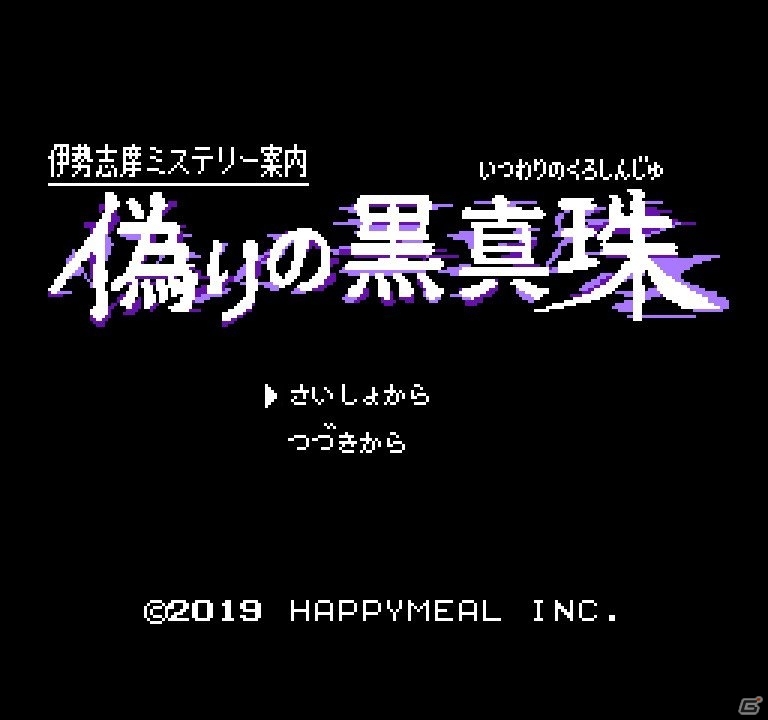 ファミコン風のサスペンスADV「伊勢志摩ミステリー案内 偽りの黒真珠」本日1月24日に配信！の画像10