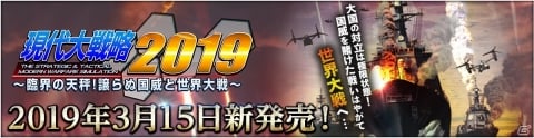 PC版「現代大戦略2019～臨界の天秤！譲らぬ国威と世界大戦～」2019年3月15日に発売！の画像1