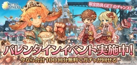 「ミトラスフィア」バレンタイン記念イベントが配信開始！合計100回分無料ガチャも実施の画像1