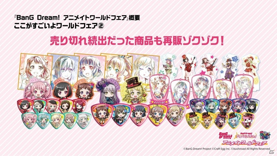 全世界125店舗で展開する「BanG Dream! アニメイトワールドフェア」の記者会見をレポートの画像6