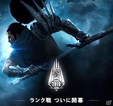 「リーグ・オブ・レジェンド」シーズン2019がいよいよ開幕！新しくなったランク戦の仕組みをおさらいしようの画像1