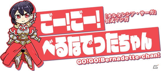 「オルタンシア・サーガ -蒼の騎士団-」特急みかん先生による公式WEBマンガ「ごー！ごー！べるなでったちゃん」がスタート！の画像1