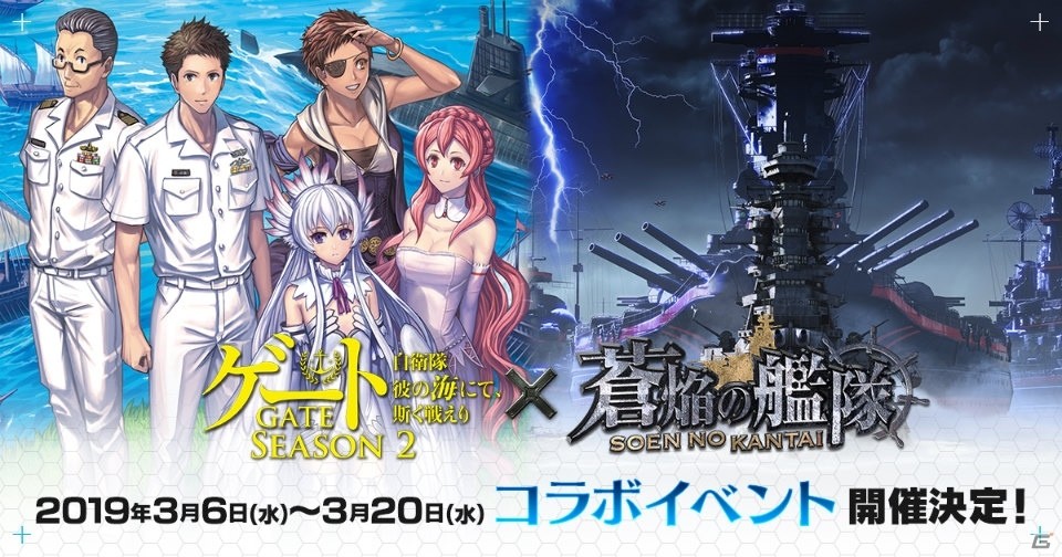 蒼焔の艦隊 異世界 自衛隊ファンタジー ゲート Season2 とのコラボイベントが開催決定 の画像 ゲーム情報サイト Gamer