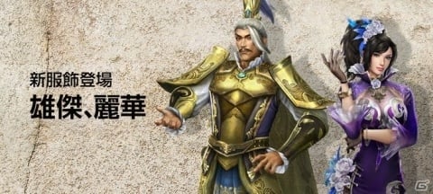 真 三國無双 Online に新武器 伸細剣 や袁紹と甄姫の武将服が登場 の画像一覧 Gamer