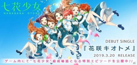 「Tokyo 7th シスターズ」の新ユニット「七花少女」のデビューシングルが2019年3月20日に発売決定！の画像1
