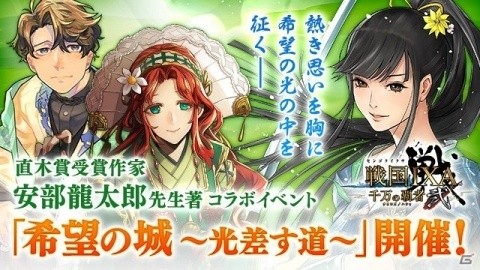 「戦国IXA 千万の覇者 弐」安部龍太郎氏の「おんなの城」シリーズコラボ第2弾が開催！の画像1