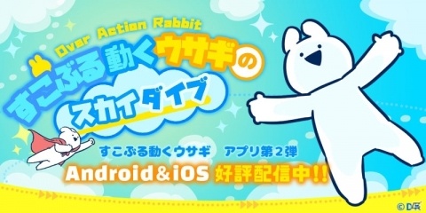 iOS/Android「すこぶる動くウサギのスカイダイブ」が配信開始！すこぶる動くウサギと大空への画像5
