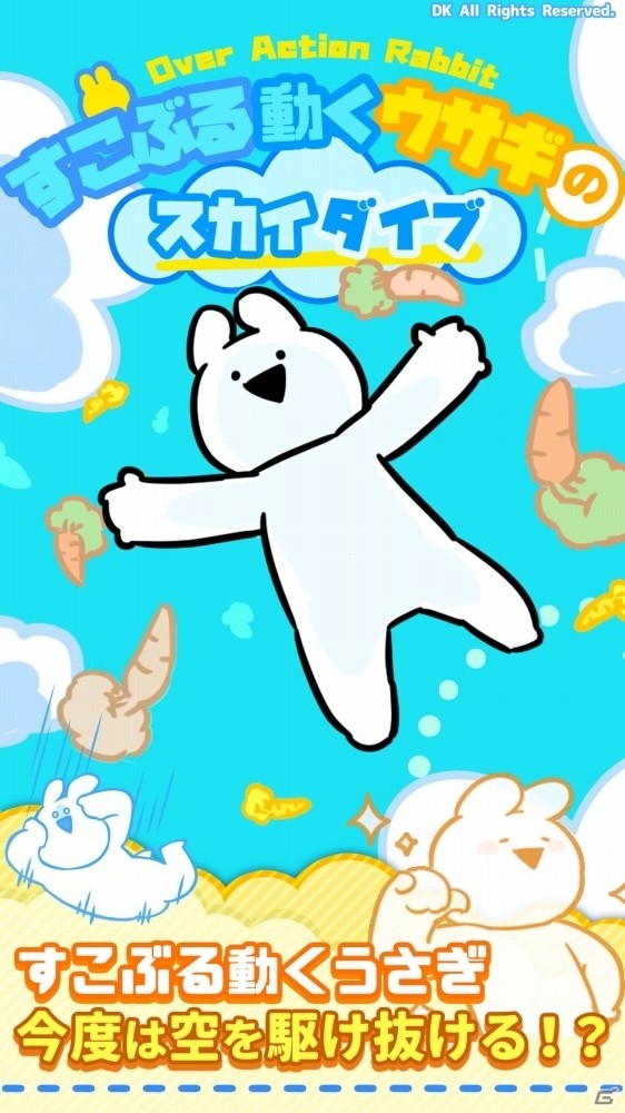 iOS/Android「すこぶる動くウサギのスカイダイブ」が配信開始！すこぶる動くウサギと大空への画像1