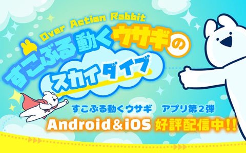 iOS/Android「すこぶる動くウサギのスカイダイブ」が配信開始！すこぶる動くウサギと大空へ