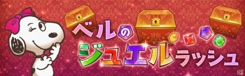 「スヌーピー ライフ」サービス1周年を記念したイベント「ベルのジュエルラッシュ」が開催！の画像1