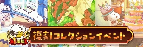 「スヌーピー ライフ」サービス1周年を記念したイベント「ベルのジュエルラッシュ」が開催！の画像4