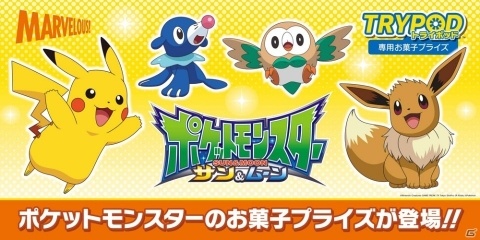 「TRYPOD」初の専用景品として「ポケットモンスター」のお菓子が登場！の画像1