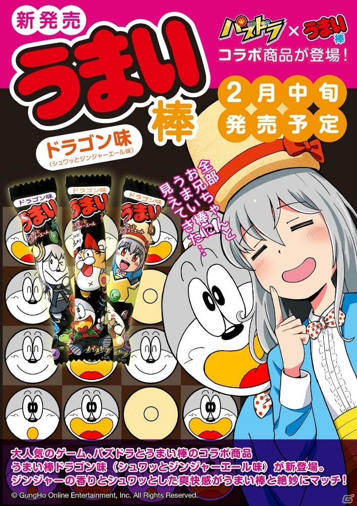 「パズドラ7周年×うまい棒40周年」コラボ商品「パズドラうまい棒」が2月中旬に発売！の画像1