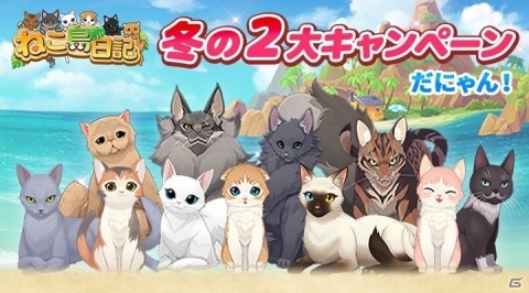 「ねこ島日記」最大2,100コインもらえるログインボーナスが実施！の画像1