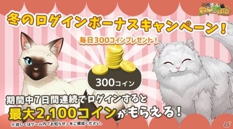 「ねこ島日記」最大2,100コインもらえるログインボーナスが実施！の画像2