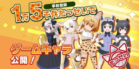 「けものフレンズ3」登場キャラのビジュアルが公開！事前登録者数3万人突破でミニライブも開催決定の画像1