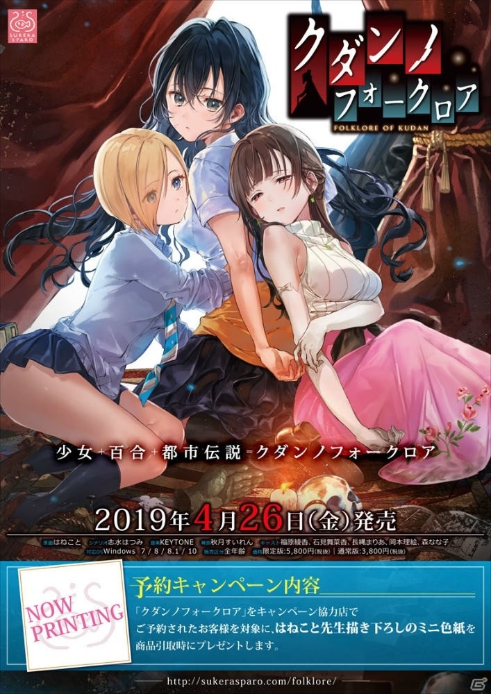 PC「クダンノフォークロア」発売日が4月26日に決定！予約開始を記念した無料配布イベントを実施の画像1