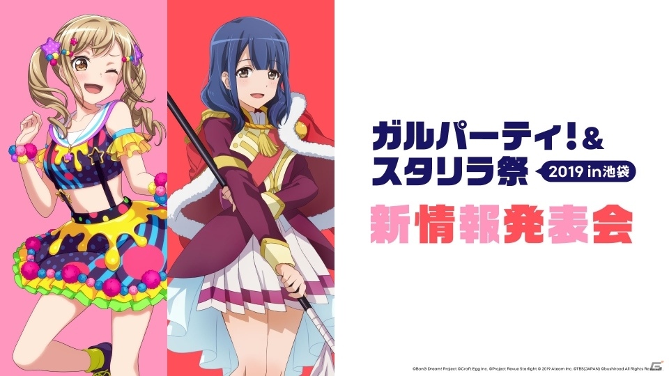 「ガルパーティ！＆スタリラ祭 2019 in池袋」新情報発表会にてキャストの出演情報やロゴが公開！の画像11