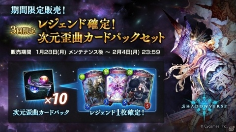 「Shadowverse」レジェンド確定！次元歪曲カードパックセットが1月28日より期間限定で販売！の画像1