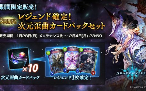 「Shadowverse」レジェンド確定！次元歪曲カードパックセットが1月28日より期間限定で販売！
