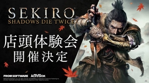 「SEKIRO: SHADOWS DIE TWICE」店頭体験会が2月2日より全国10都市にて順次開催！の画像1