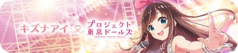 「プロジェクト東京ドールズ」VTuber「キズナアイ」とのコラボイベントが開催！の画像1