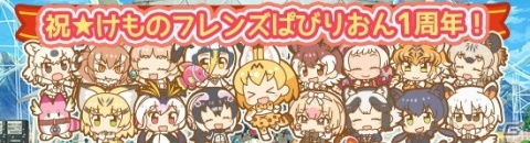 「けものフレンズぱびりおん」1周年を記念したあそびどうぐが登場！ピカピカ150個の配布も実施の画像1