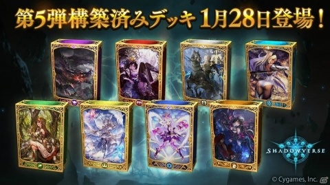 「Shadowverse」第5弾構築済みデッキが1月28日に追加！レジェンド5枚をはじめとしたカード32枚が封入の画像1