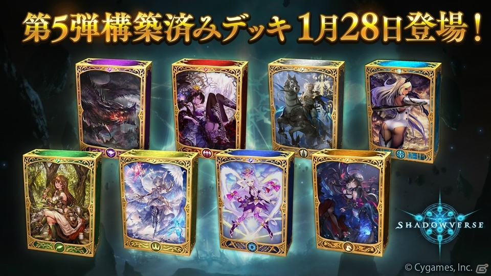 Shadowverse 第5弾構築済みデッキが1月28日に追加 レジェンド5枚をはじめとしたカード32枚が封入 Gamer