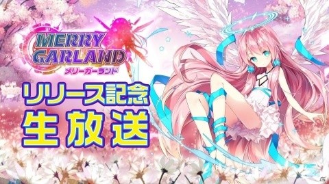 美少女放置ゲーム「メリーガーランド」の配信日が1月29日に決定！参加声優が出演する生放送も実施の画像3