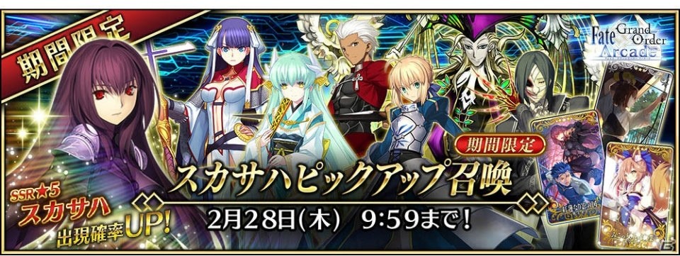 Fate/Grand Order Arcade」スカサハ（ランサー）を1月26日18:00より