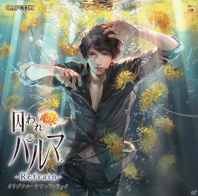 「囚われのパルマ Refrain」オリジナル・サウンドトラックのCD化が決定！4月17日に発売の画像1