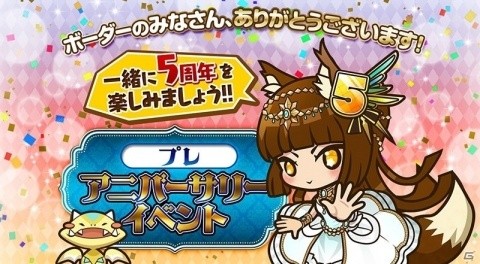 「サモンズボード」スペシャルなレアガチャなどが登場する「プレアニバーサリーイベント」が開催！の画像1