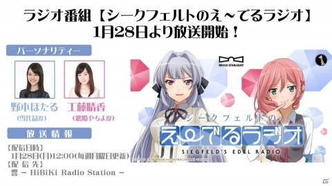 「少女☆歌劇 レヴュースタァライト -Re LIVE-」ラジオ番組「シークフェルトのえ～でるラジオ」が配信スタート！の画像1
