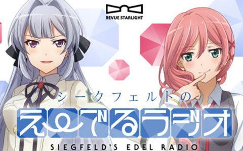 「少女☆歌劇 レヴュースタァライト -Re LIVE-」ラジオ番組「シークフェルトのえ～でるラジオ」が配信スタート！