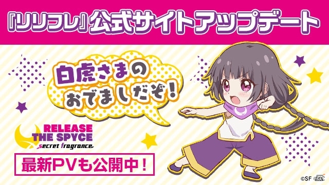 「RELEASE THE SPYCE secret fragrance」公式サイトのキャラ紹介ページに登場キャラが追加！の画像1