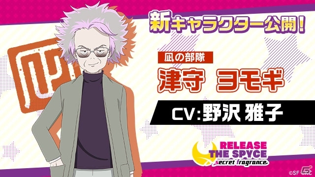 「RELEASE THE SPYCE secret fragrance」公式サイトのキャラ紹介ページに登場キャラが追加！の画像2