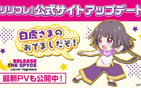 「RELEASE THE SPYCE secret fragrance」公式サイトのキャラ紹介ページに登場キャラが追加！
