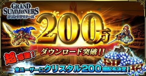 「グランドサマナーズ」累計DL数200万突破を記念してクリスタルが200個もらえるキャンペーンが開催！の画像1