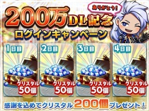 「グランドサマナーズ」累計DL数200万突破を記念してクリスタルが200個もらえるキャンペーンが開催！の画像2