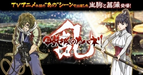 「甲鉄城のカバネリ -乱- 始まる軌跡」アニメ本編の衣装を着た「生駒」と「菖蒲」が登場！の画像1